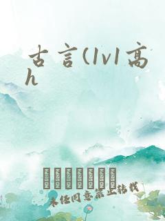 古言(1v1高h