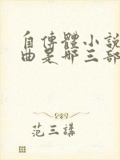 自传体小说三部曲是哪三部