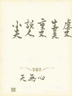 小说重生虐渣霍夫人又美又飒在线阅读