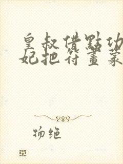 皇叔借点功德王妃把符画蒙了