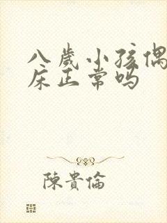 八岁小孩偶尔尿床正常吗