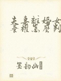 夫妻离婚女儿抚养权怎么判定