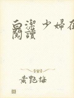 白洁 少妇在线阅读