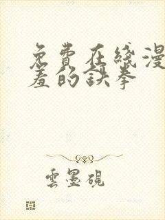 免费在线漫画羞羞的铁拳