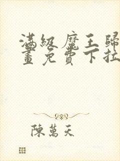 满级魔王归来漫画免费下拉式