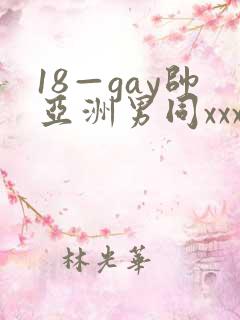 18—gay帅亚洲男同xxx