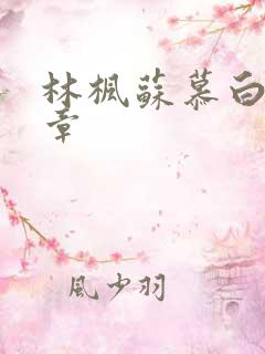 林枫苏慕白最新章