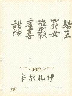 甜蜜惩罚结局明神喜欢女主嘛