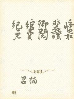 纪绾卿裴峥全文免费阅读最新章节