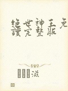 绝世神王免费阅读完整版