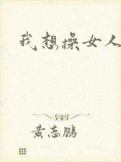 我想操女人大逼