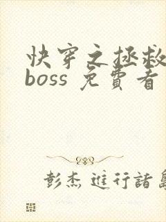 快穿之拯救黑化boss 免费看