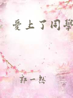 爱上了同学妈妈