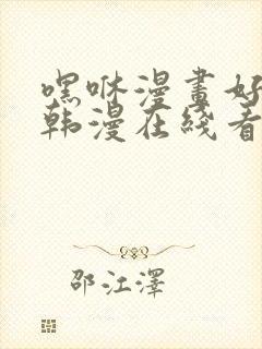 嘿咻漫画好看的韩漫在线看