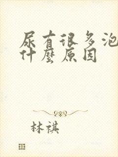 尿有很多泡泡是什么原因