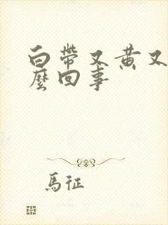 白带又黄又臭怎么回事