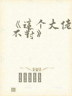 《这个大佬画风不对》