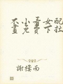 不小看女配角漫画免费下拉式