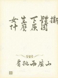 女生下体撕裂是什么原因