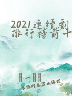2021连续剧排行榜前十名