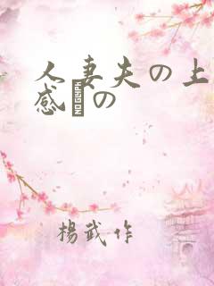 人妻夫の上司犯感との