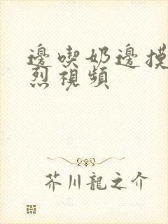 边吃奶边摸下激烈视频