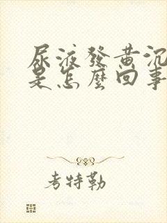 尿液发黄沉淀物是怎么回事