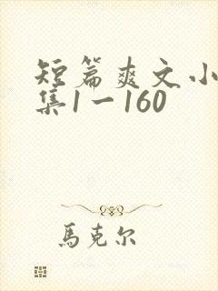 短篇爽文小说合集1一160