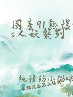 国产91热爆ts人妖系列