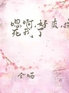 嗯啊,好爽,操死我了