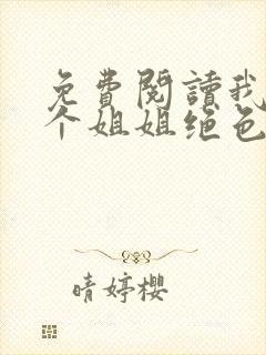 免费阅读我的七个姐姐绝色倾城