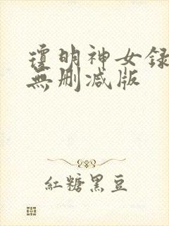 琼明神女录小说无删减版