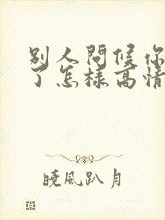 别人问候你辛苦了怎样高情商回复