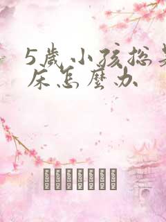 5岁小孩总是尿床怎么办