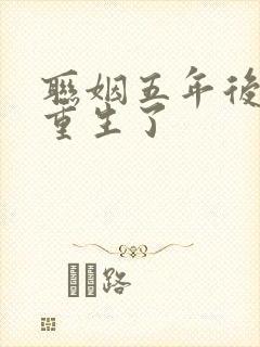 联姻五年后 她重生了