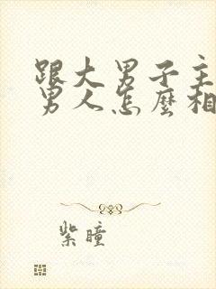 跟大男子主义的男人怎么相处