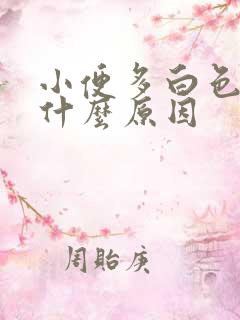 小便多白色的是什么原因