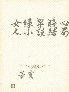 女绿卑贱心女主人小说结局