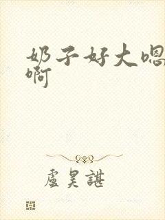 奶子好大嗯啊啊啊