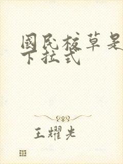 国民校草是女生下拉式