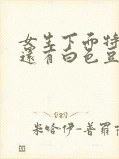 女生下面特别痒还有白色豆腐渣分泌物