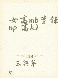 女高mb实录(np 高h)