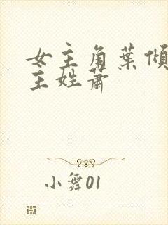 女主角叶倾城男主姓萧