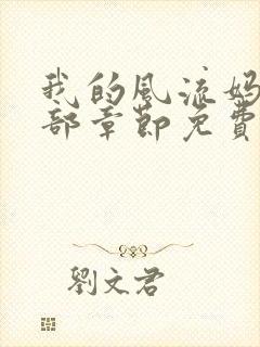 我的风流妈妈全部章节免费阅读