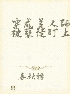 穿成美人师尊后被孽徒盯上