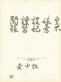 阅读误嫁皇叔嚣张医妃惹不得