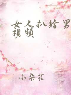 女人扒给男人爽视频