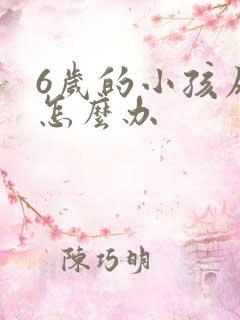 6岁的小孩尿床怎么办