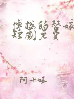 傅总的替嫁娇妻短剧免费