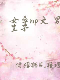 女尊np文 男生子